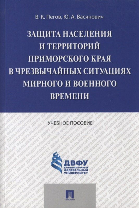 Владимир Пегов: Защита населения и территорий Приморского края в чрезвычайных ситуациях мирного и военного времени.У