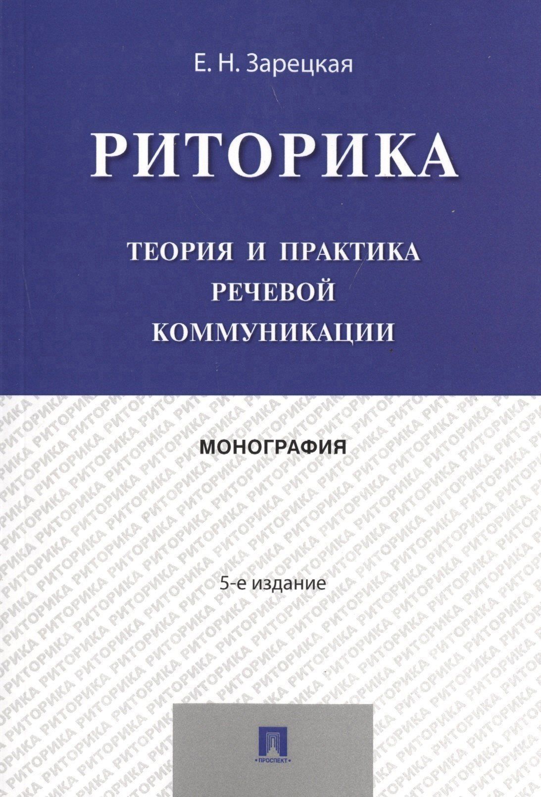 Елена Зарецкая: Риторика.Теория и практика речевой коммуникации.Монография.-5-е изд.