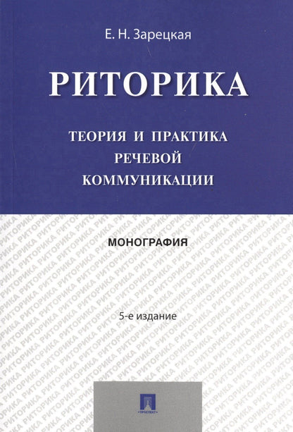 Елена Зарецкая: Риторика.Теория и практика речевой коммуникации.Монография.-5-е изд.