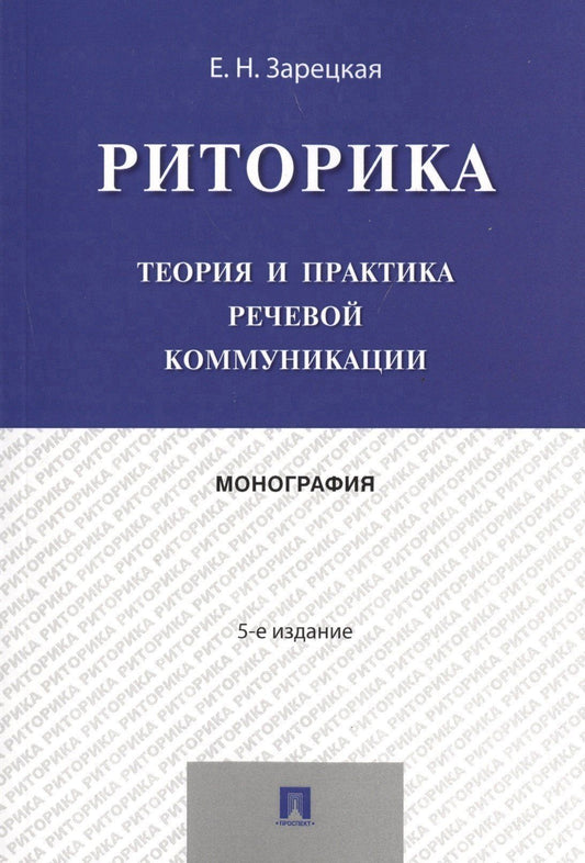 Елена Зарецкая: Риторика.Теория и практика речевой коммуникации.Монография.-5-е изд.