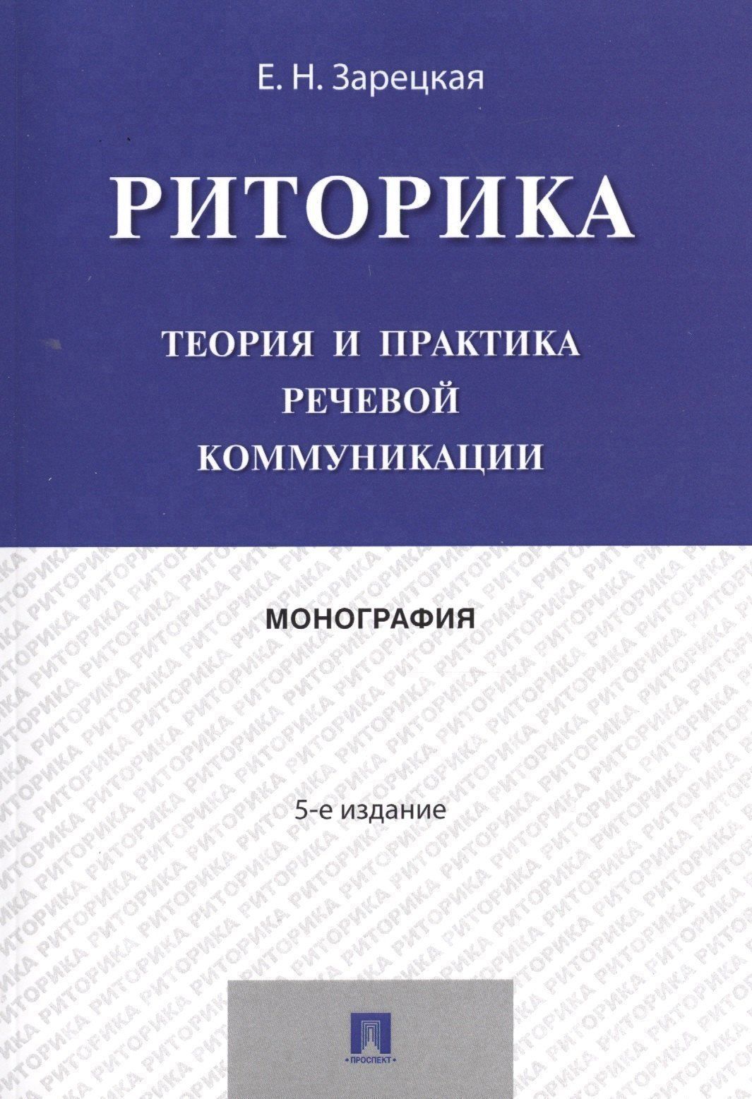 Елена Зарецкая: Риторика.Теория и практика речевой коммуникации.Монография.-5-е изд.