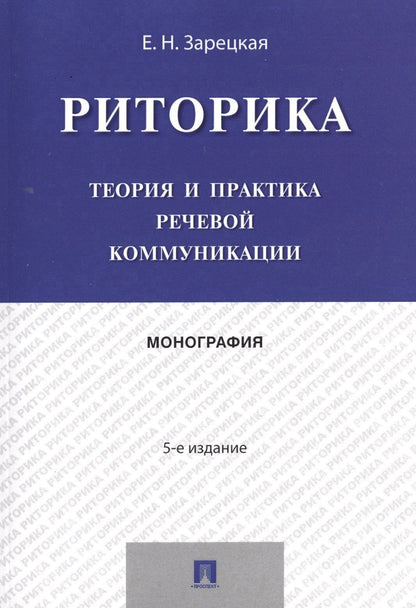 Елена Зарецкая: Риторика.Теория и практика речевой коммуникации.Монография.-5-е изд.
