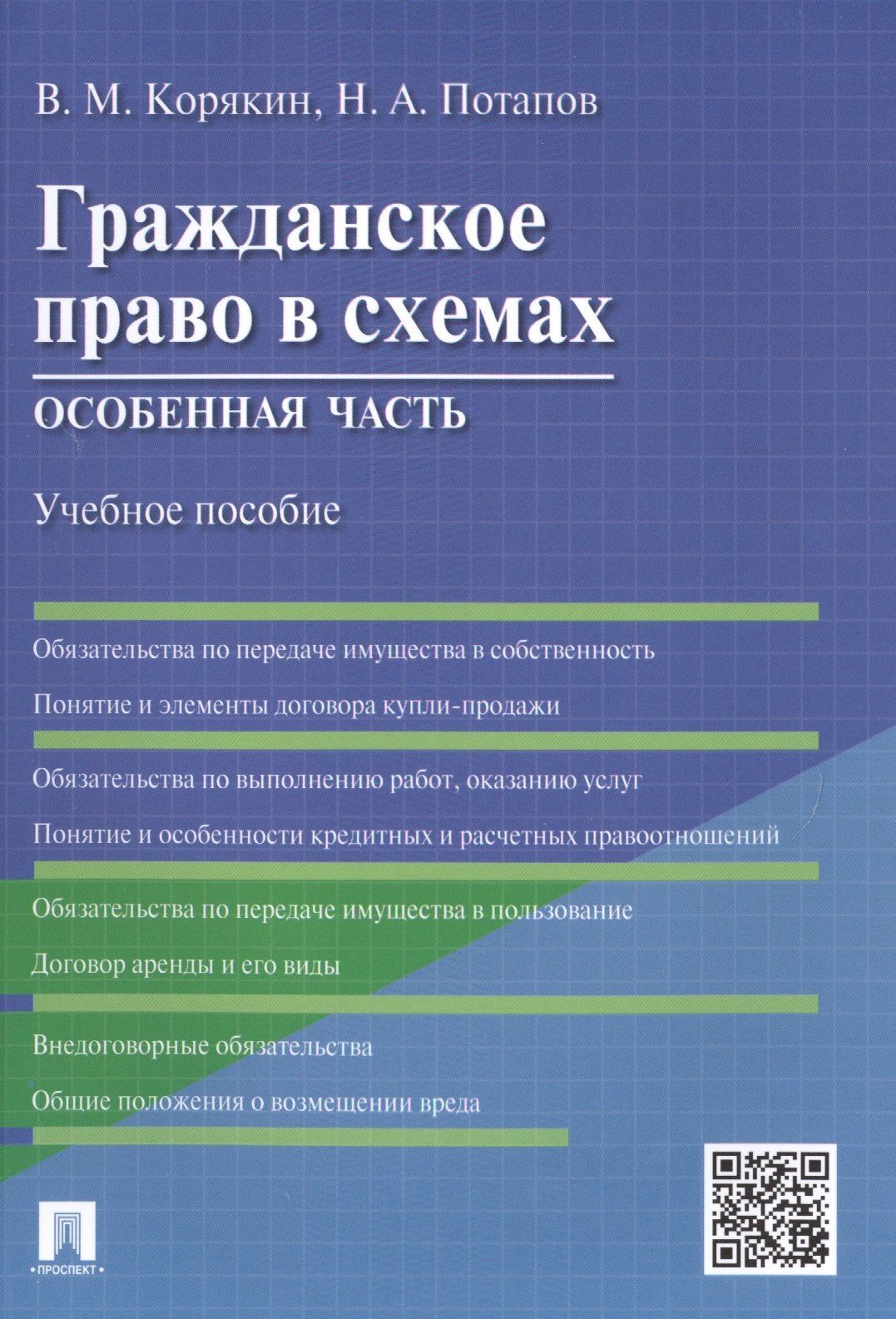 Виктор Корякин: Гражданское право в схемах.Особенная часть.Уч.пос.