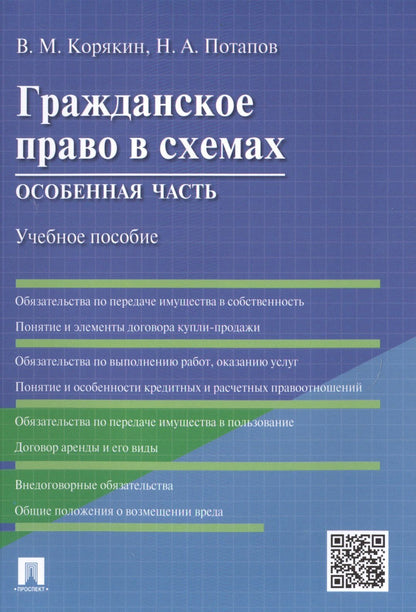 Виктор Корякин: Гражданское право в схемах.Особенная часть.Уч.пос.