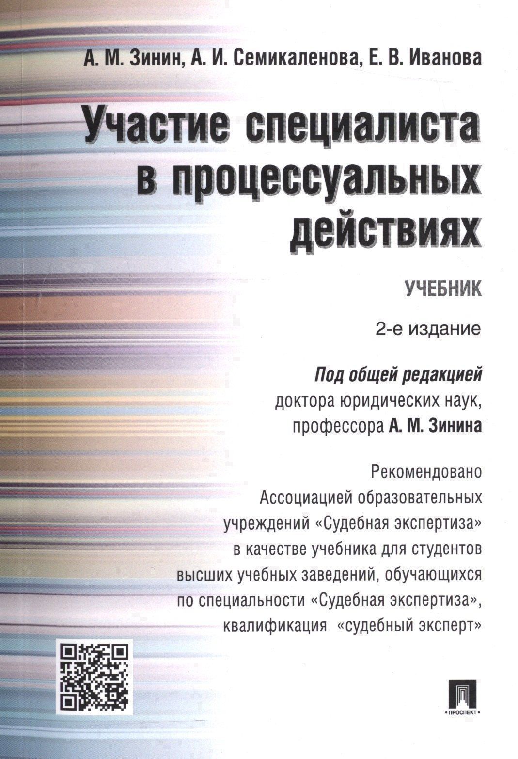 Александр Зинин: Участие специалиста в процессуальных действиях.Уч. Рек. АОУ Судебная экспертиза
