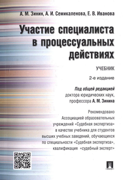 Александр Зинин: Участие специалиста в процессуальных действиях.Уч. Рек. АОУ Судебная экспертиза
