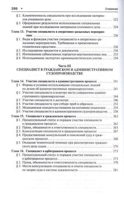 Александр Зинин: Участие специалиста в процессуальных действиях.Уч. Рек. АОУ Судебная экспертиза