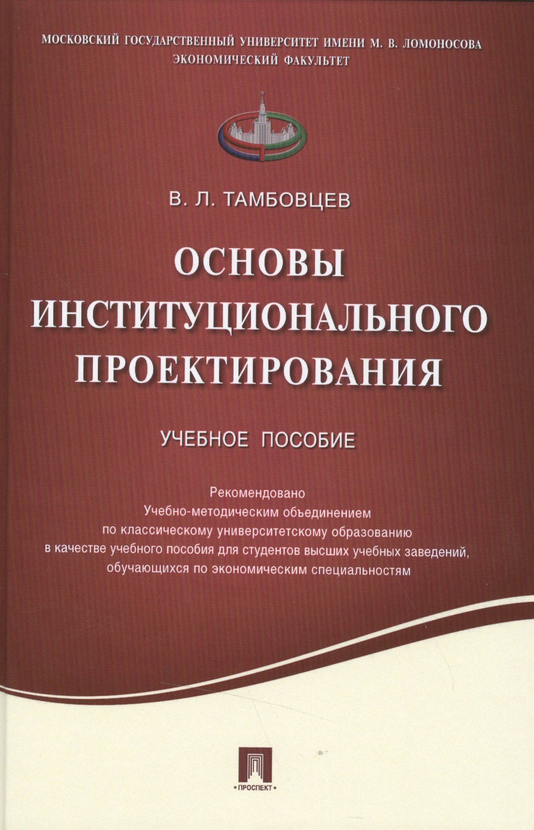 Виталий Тамбовцев: Основы институционального проектирования.Уч.пос.