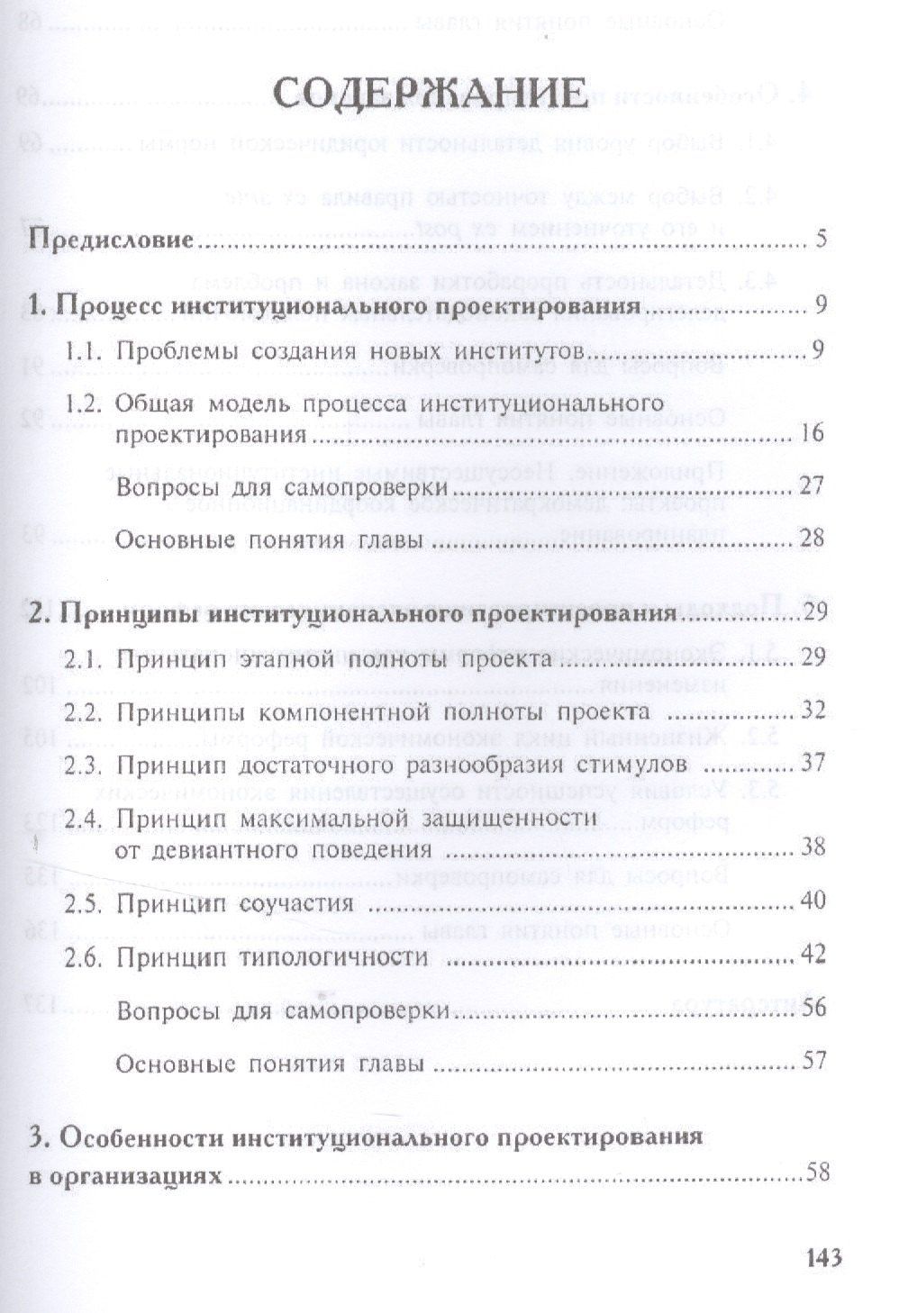 Виталий Тамбовцев: Основы институционального проектирования.Уч.пос.