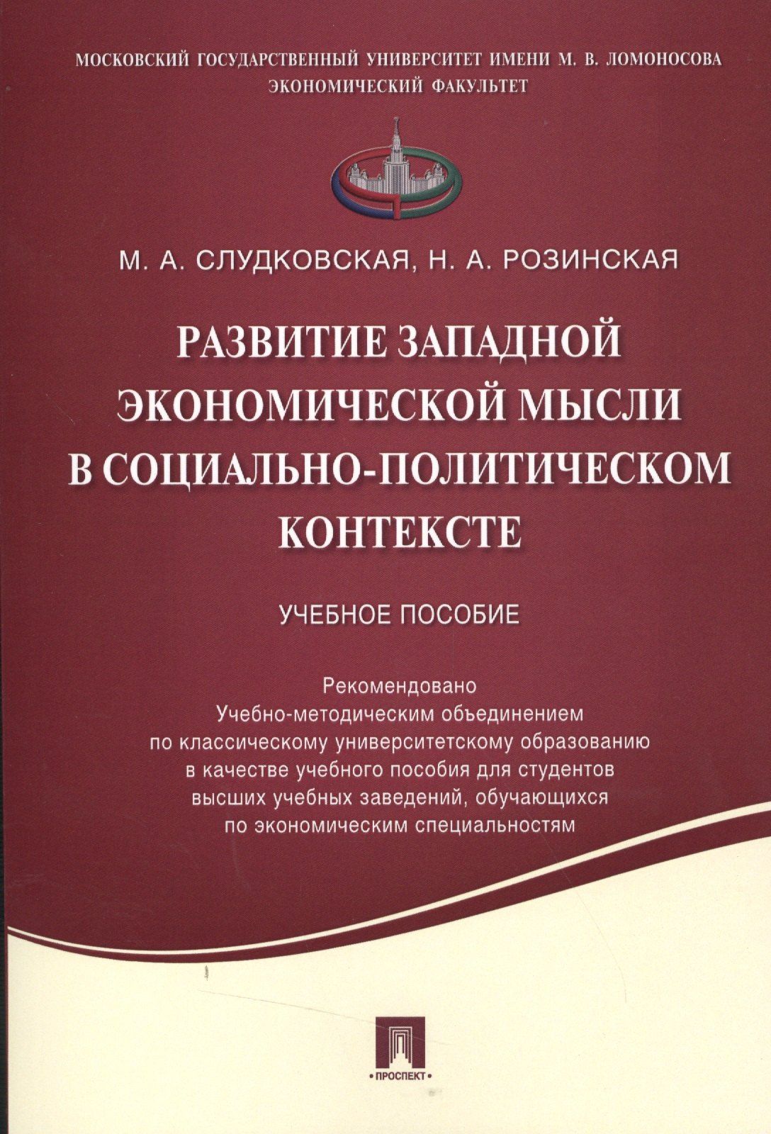 Н. Розинская: Развитие западной экономической мысли в социально-политическом контексте.Уч.пос.