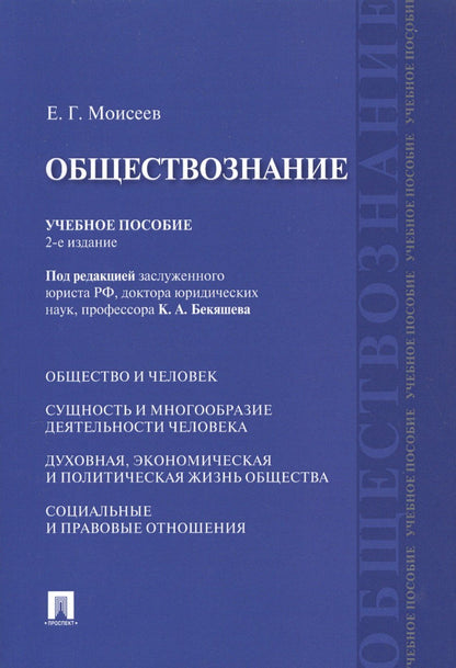 Евгений Моисеев: Обществознание Учебное пособие (2 изд) (м) Моисеев