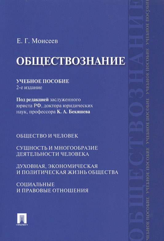 Евгений Моисеев: Обществознание Учебное пособие (2 изд) (м) Моисеев