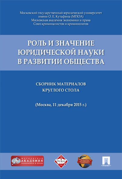 Алексей Барков: Роль и значение юридической науки в развитии общества.Сборник материалов круглого стола (11 декабря