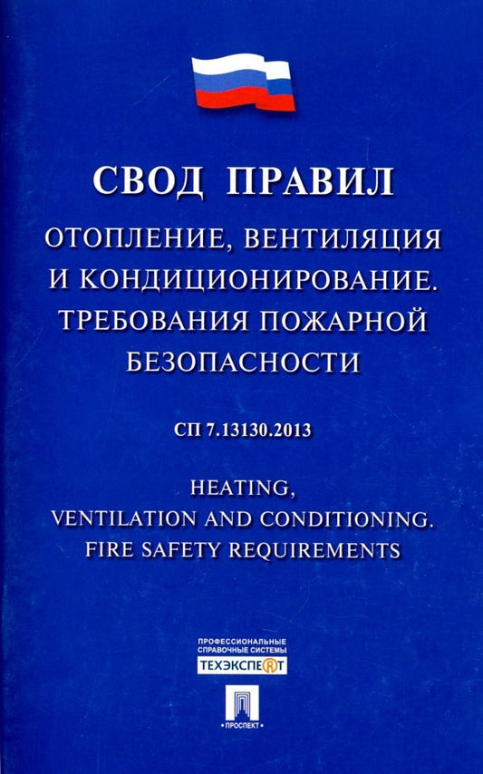 Свод правил. Отопление,вентиляция и кондициониров. СП 7.13130.2013