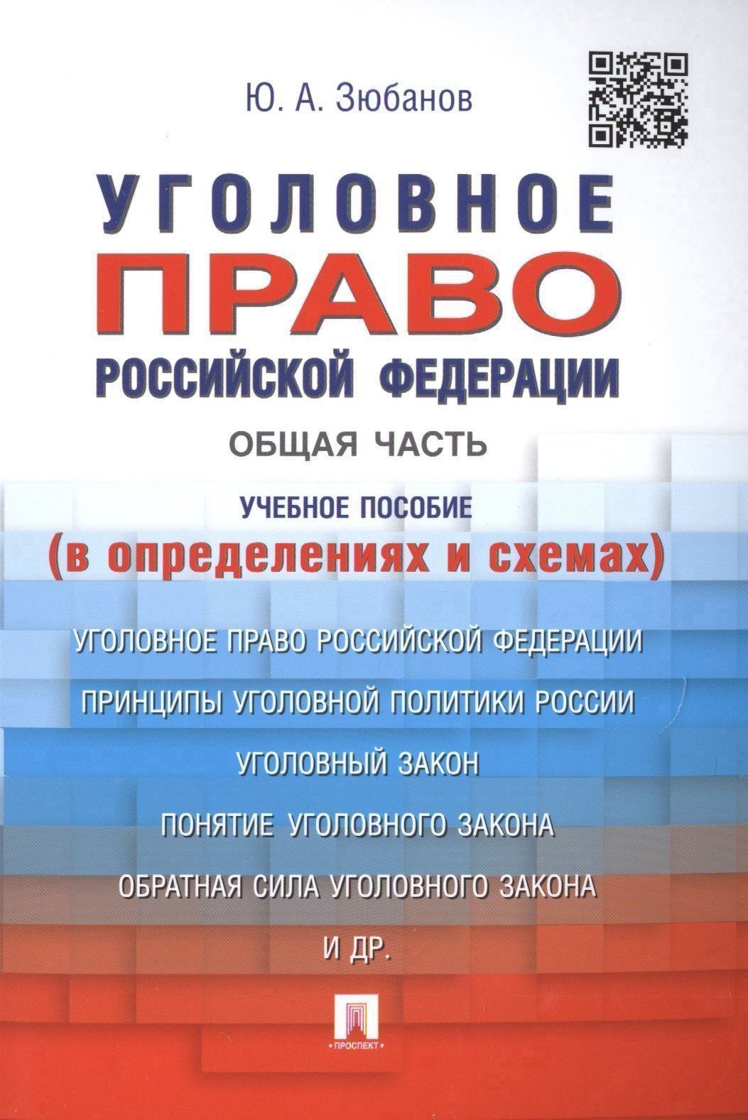 Юрий Зюбанов: Уголовное право Российской Федерации. Общая часть (в определениях и схемах): учебное пособие