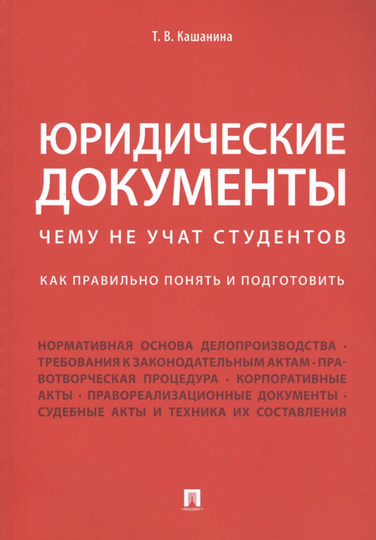 Татьяна Кашанина: Юридические документы. Чему не учат студентов. Как правильно понять и подготовить. Уч.