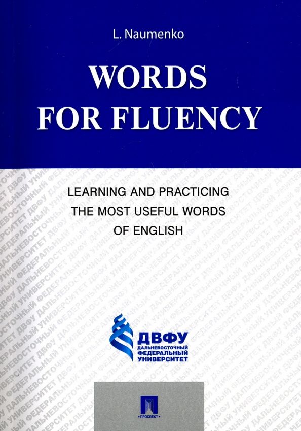 Лариса Науменко: Words for Fluency. Learning and Practicing the Most Useful Words of English