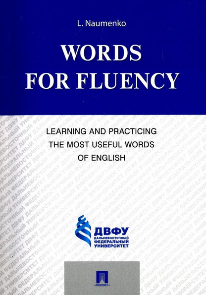 Лариса Науменко: Words for Fluency. Learning and Practicing the Most Useful Words of English