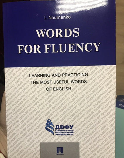 Лариса Науменко: Words for Fluency. Learning and Practicing the Most Useful Words of English