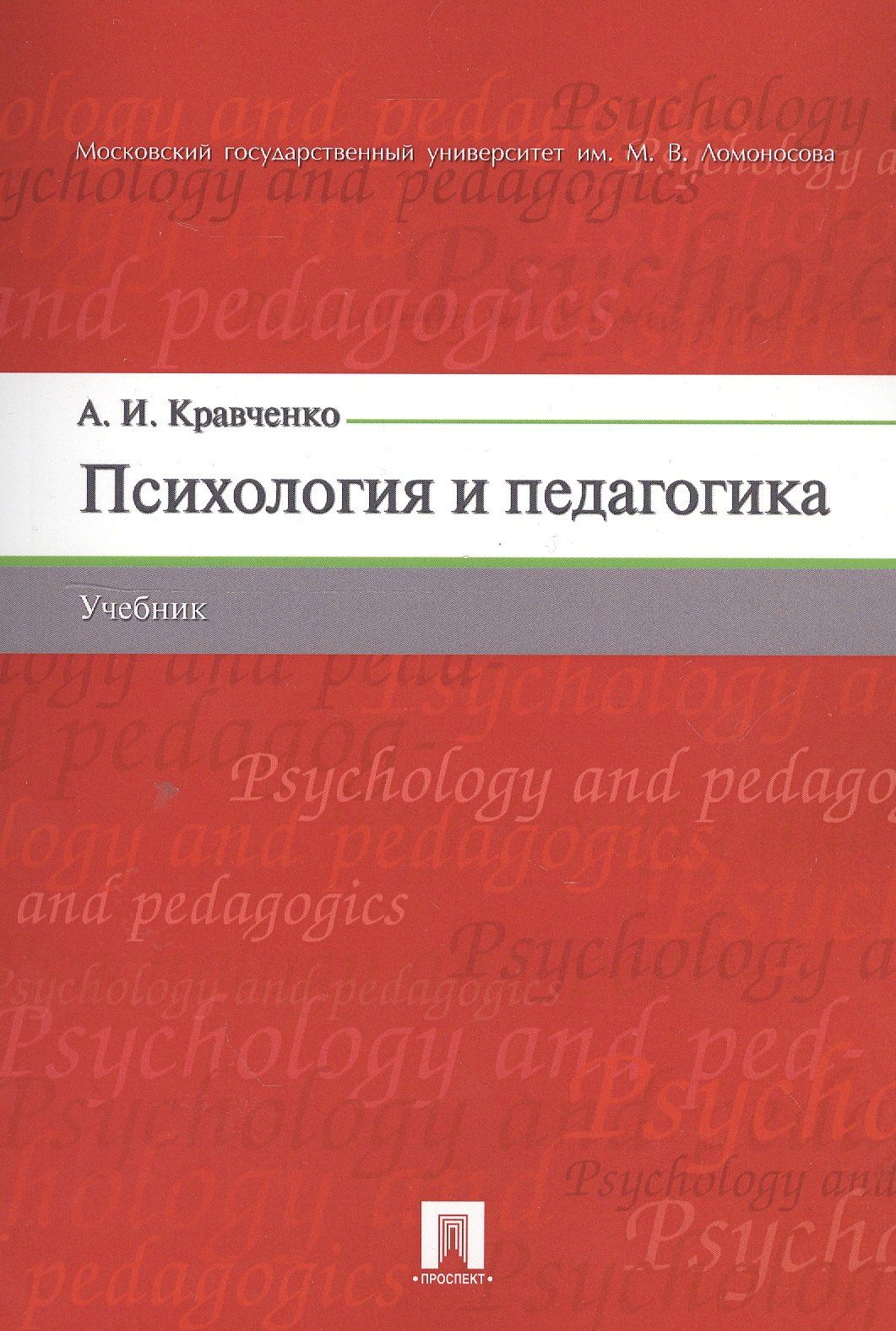 Альберт Кравченко: Психология и педагогика. Учебник