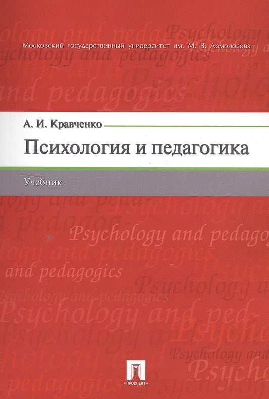 Альберт Кравченко: Психология и педагогика. Учебник