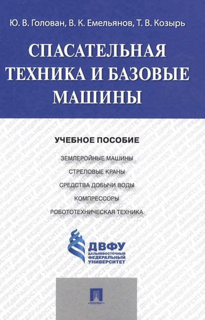 Юрий Голован: Спасательная техника и базовые машины.Уч.пос.