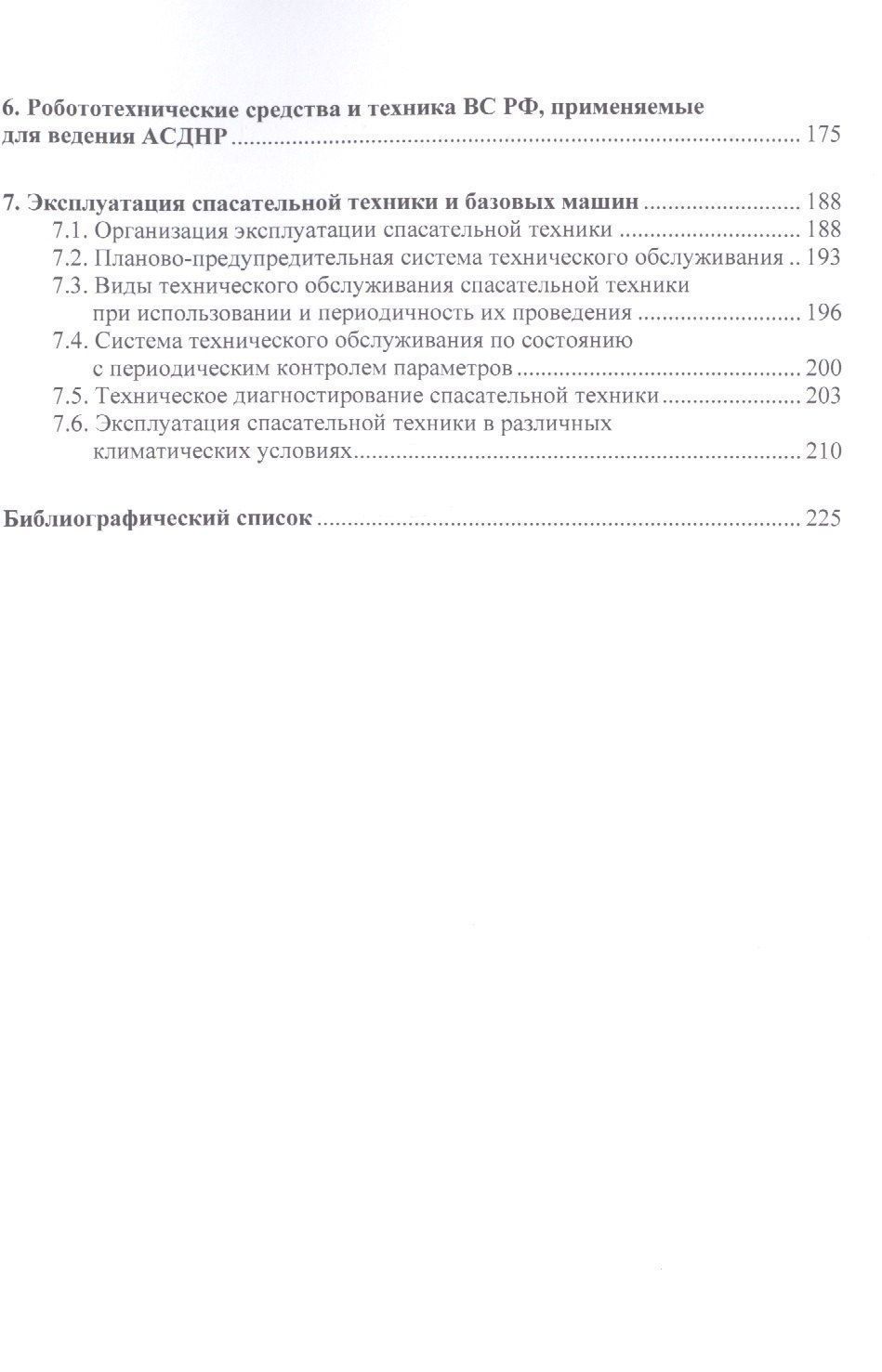 Юрий Голован: Спасательная техника и базовые машины.Уч.пос.
