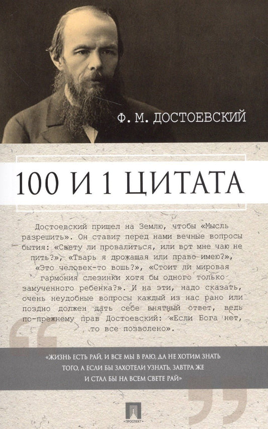 Достоевский Михайлович: 100 и 1 цитата. Ф.М.Достоевский