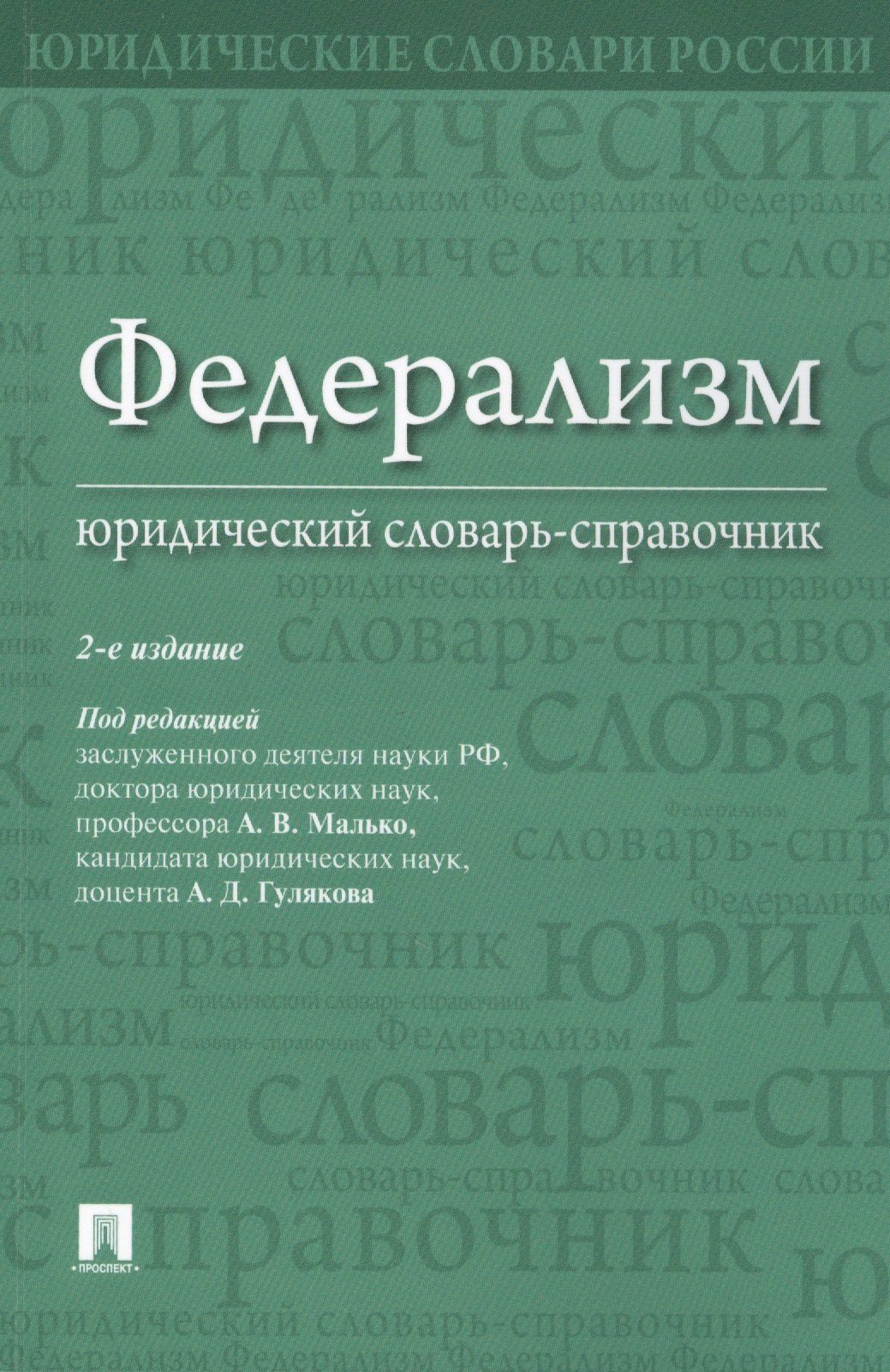 Алексей Саломатин: Федерализм. Юридический словарь-справочник.-2-е изд