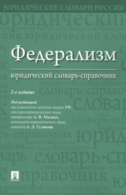 Алексей Саломатин: Федерализм. Юридический словарь-справочник.-2-е изд