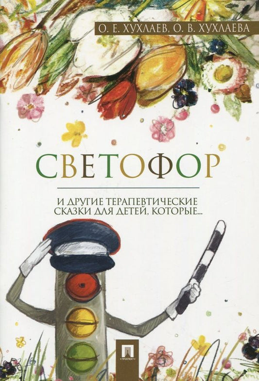 Олег Хухлаев: Светофор. Терапевтические сказки