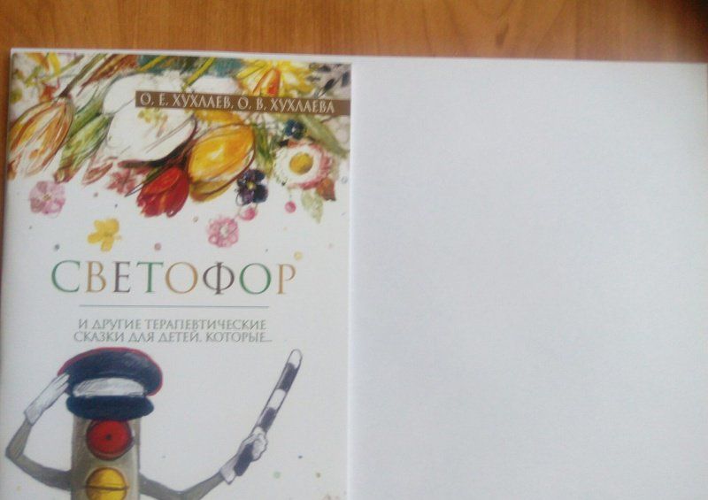 Олег Хухлаев: Светофор. Терапевтические сказки