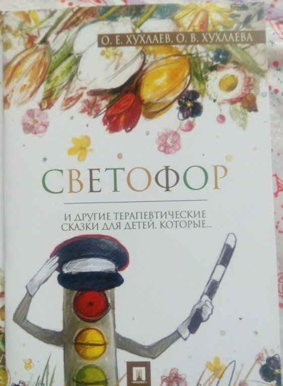 Олег Хухлаев: Светофор. Терапевтические сказки