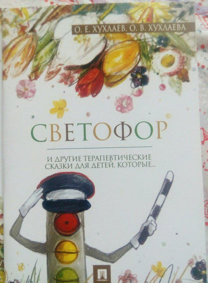 Олег Хухлаев: Светофор. Терапевтические сказки