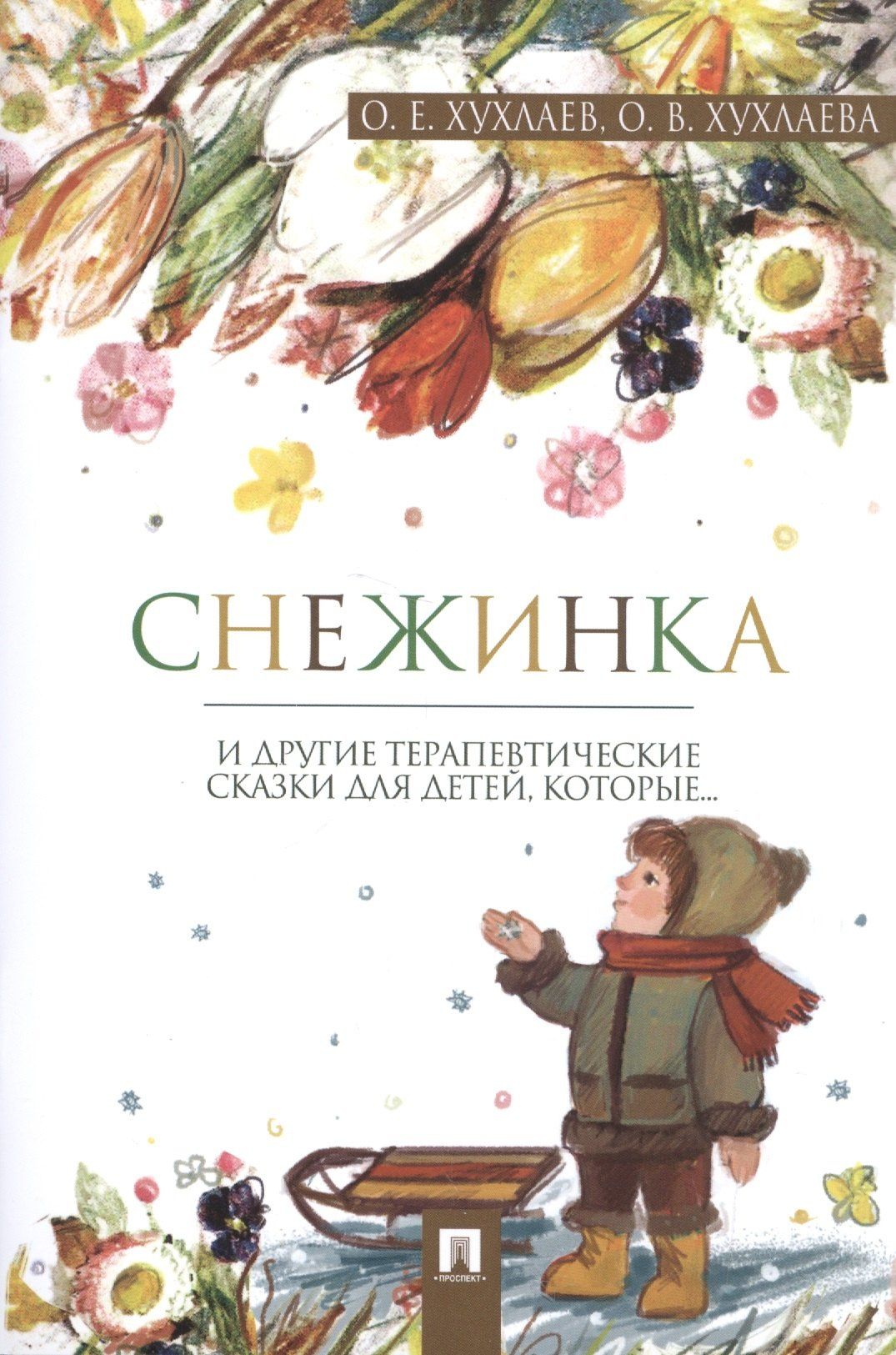 Олег Хухлаев: Снежинка: терапевтические сказки