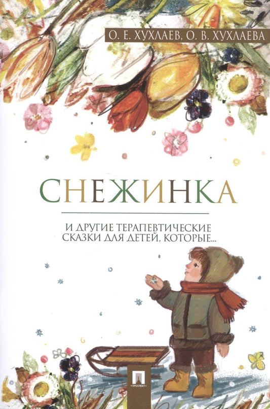 Олег Хухлаев: Снежинка: терапевтические сказки