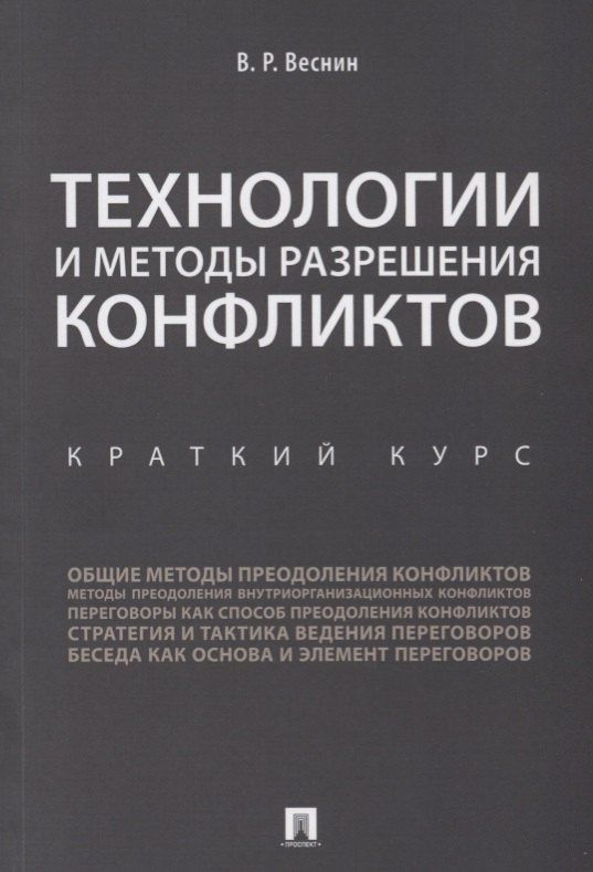 Владимир Веснин: Технологии и методы разрешения конфликтов. Краткий курс.-М.:Проспект,2018.