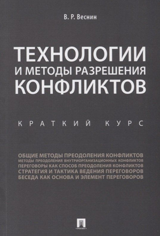 Владимир Веснин: Технологии и методы разрешения конфликтов. Краткий курс.-М.:Проспект,2018.