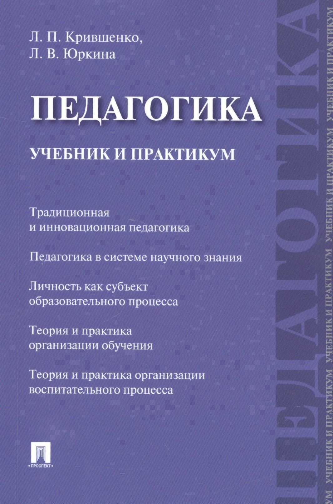 Лина Крившенко: Педагогика. Учебник и практикум.