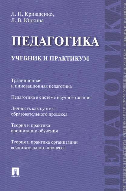 Лина Крившенко: Педагогика. Учебник и практикум.