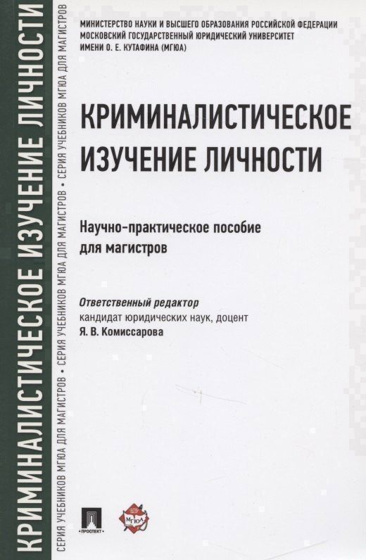 Николай Галяшин: Криминалистическое изучение личности. Научно-практическое пособие для магистров