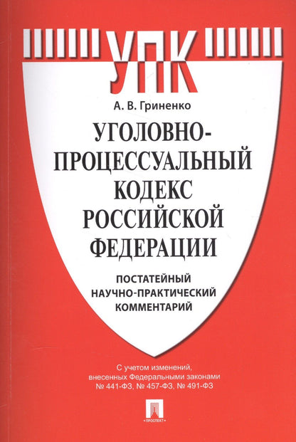 Александр Гриненко: Уголовно-процессуальный кодекс Российской Федерации: постатейный научно-практический комментарий: учебное пособие