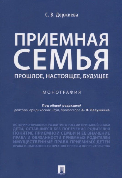 Анатолий Левушкин: Приемная семья: прошлое, настоящее, будущее. Монография.