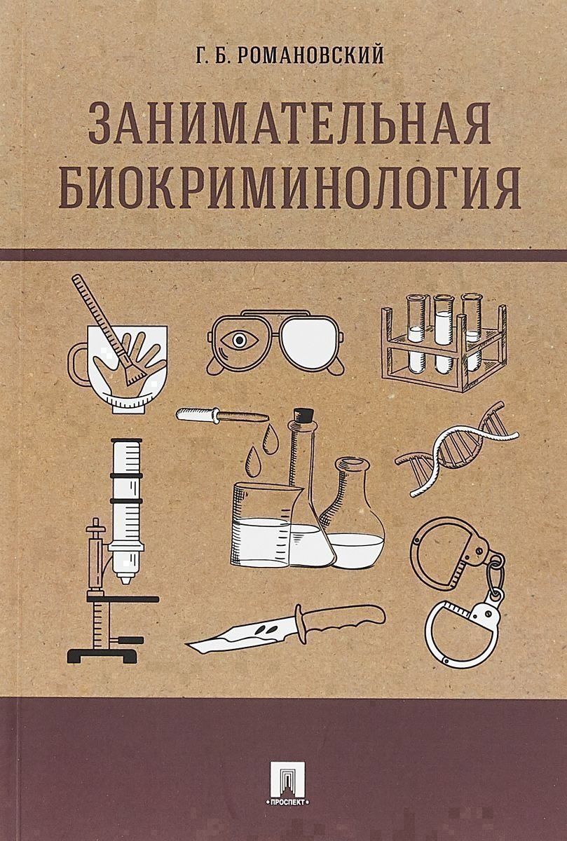 Георгий Романовский: Занимательная биокриминология.Монография