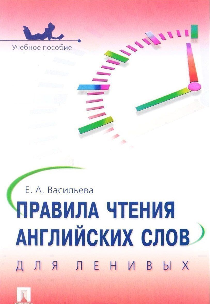 Елена Васильева: Правила чтения английских слов для ленивых: учебное пособие