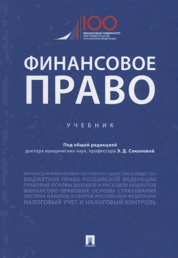 Маргарита Кобзарь-Фролова: Финансовое право. Учебник