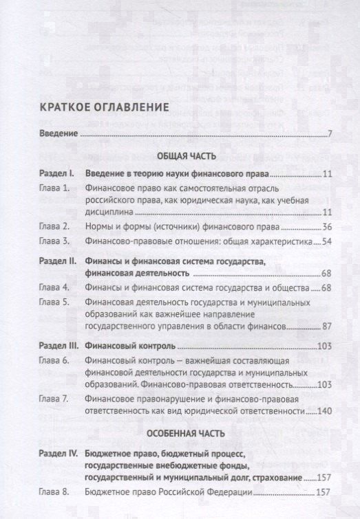 Маргарита Кобзарь-Фролова: Финансовое право. Учебник