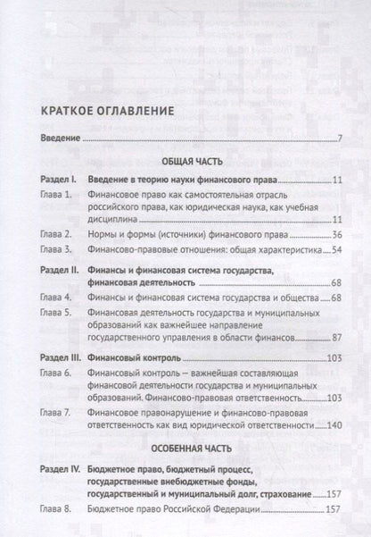 Маргарита Кобзарь-Фролова: Финансовое право. Учебник