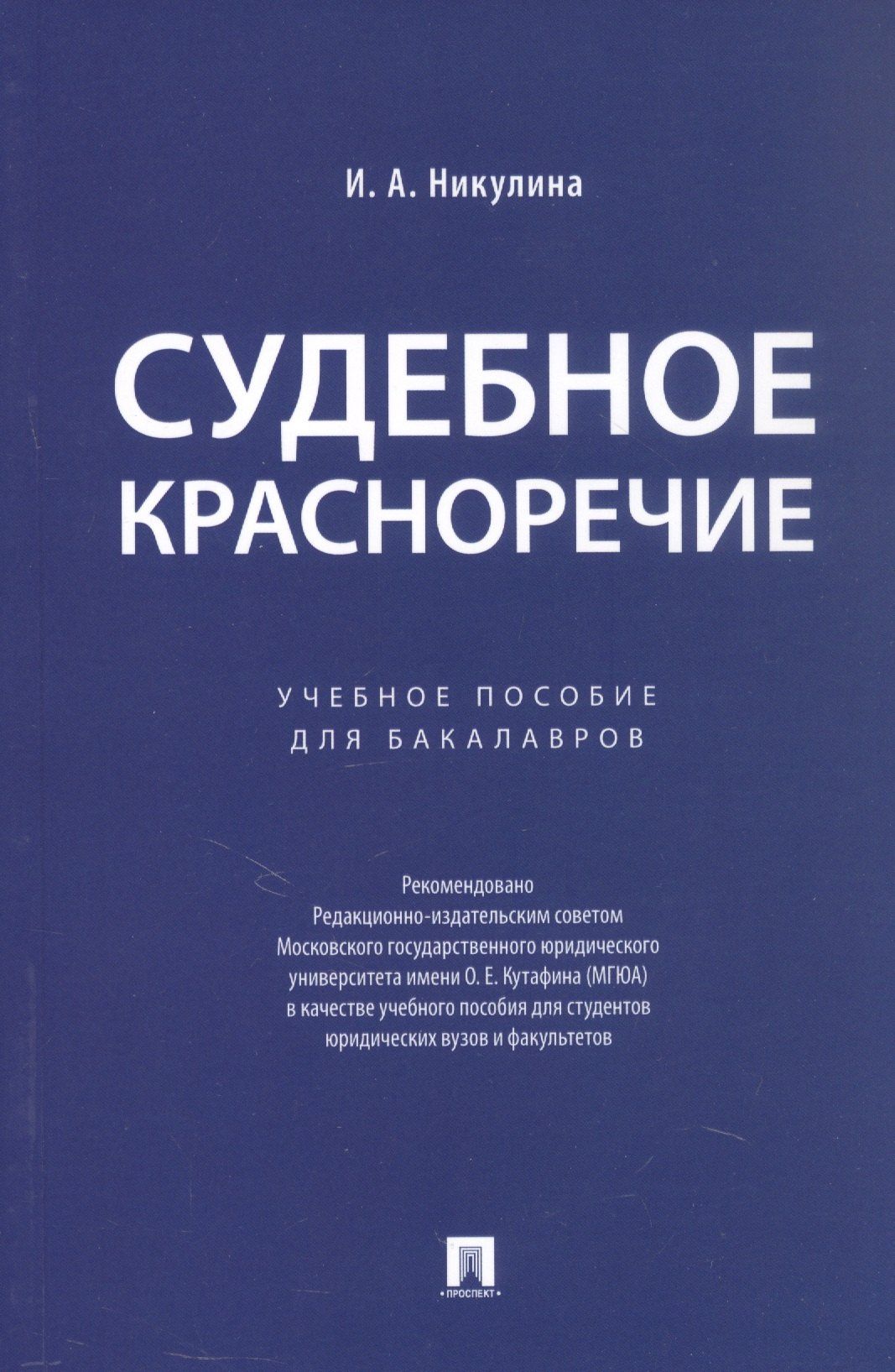 Ирина Никулина: Судебное красноречие.Уч. пос. для бакалавров.