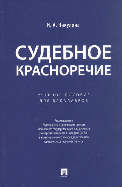 Ирина Никулина: Судебное красноречие.Уч. пос. для бакалавров.